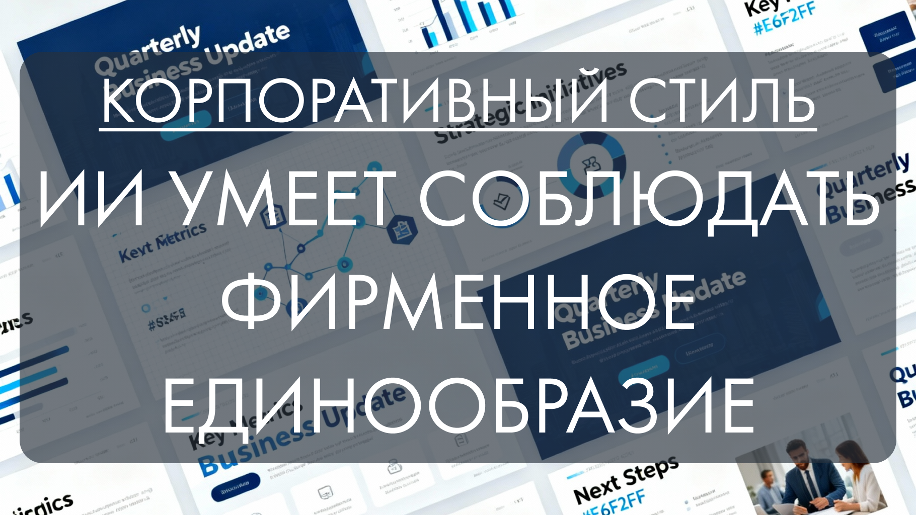 ИИ и корпоративный стиль: как PresentSimple.ai решает вечную проблему единообразия