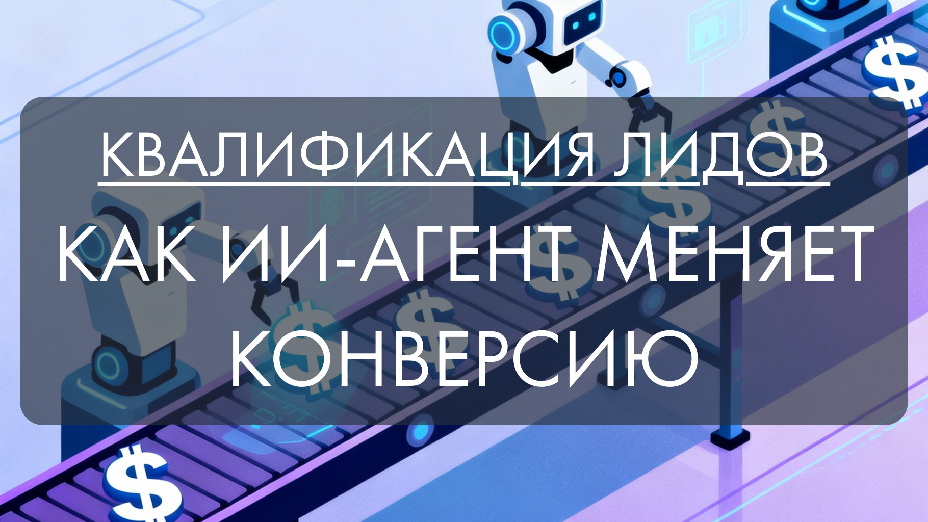 Как ИИ-агент для сбора анкет меняет работу sales-отдела: глубокое исследование на примере реальной компании