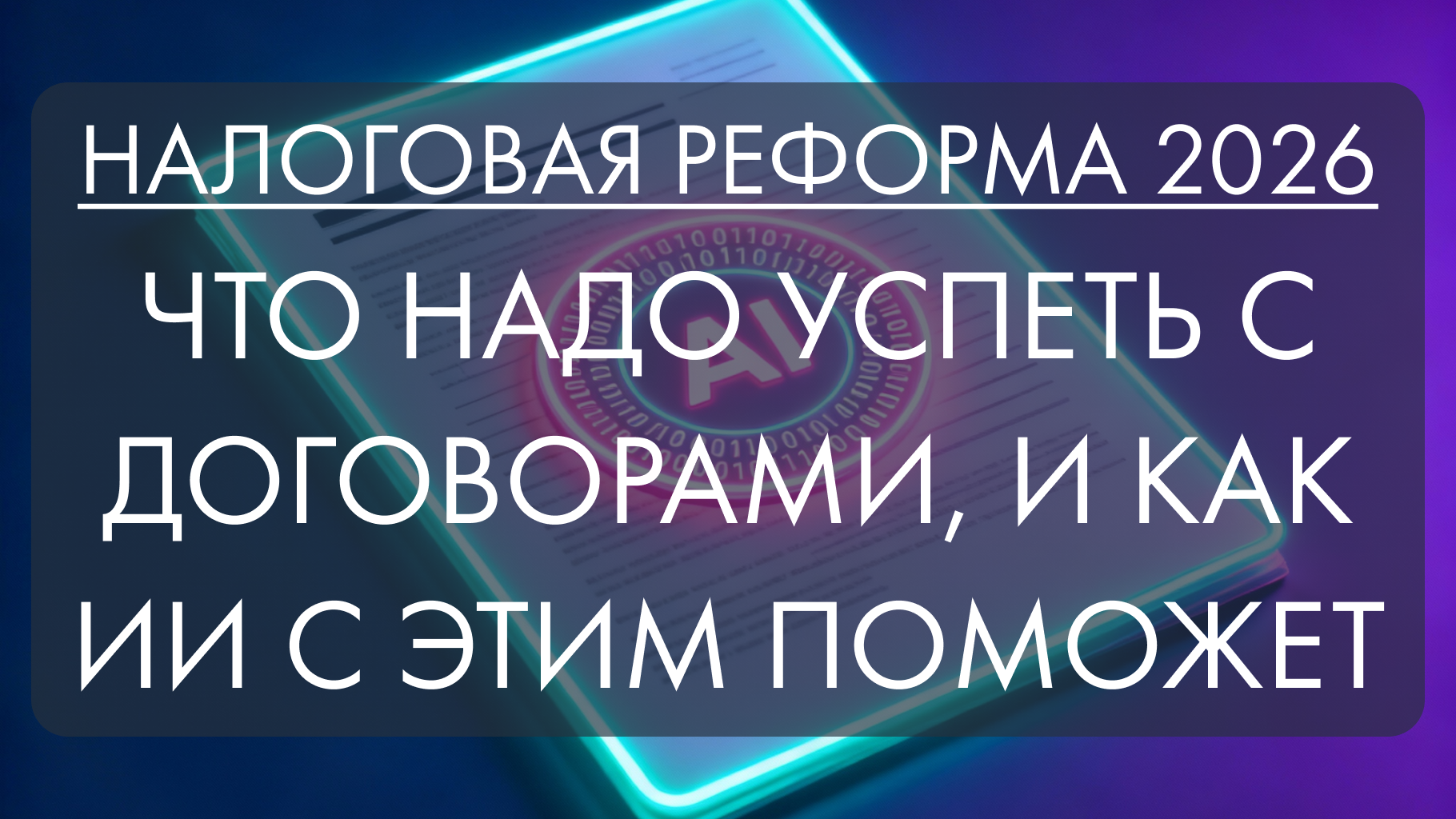 Налоговая реформа 2026: как пересмотреть договоры и избежать миллионных потерь
