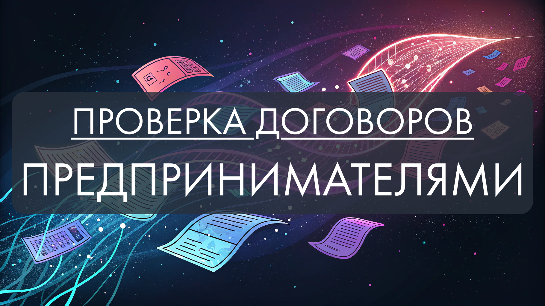 Проверка договоров для российских предпринимателей: что контролируют опытные бизнесмены