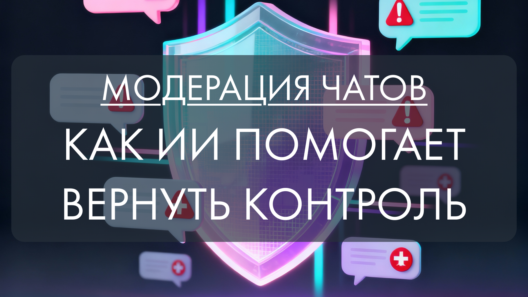 Скрытый спам, маскированные Офферы и токсичные сообщения в Телеграме: как ИИ помогает модераторам вернуть контроль